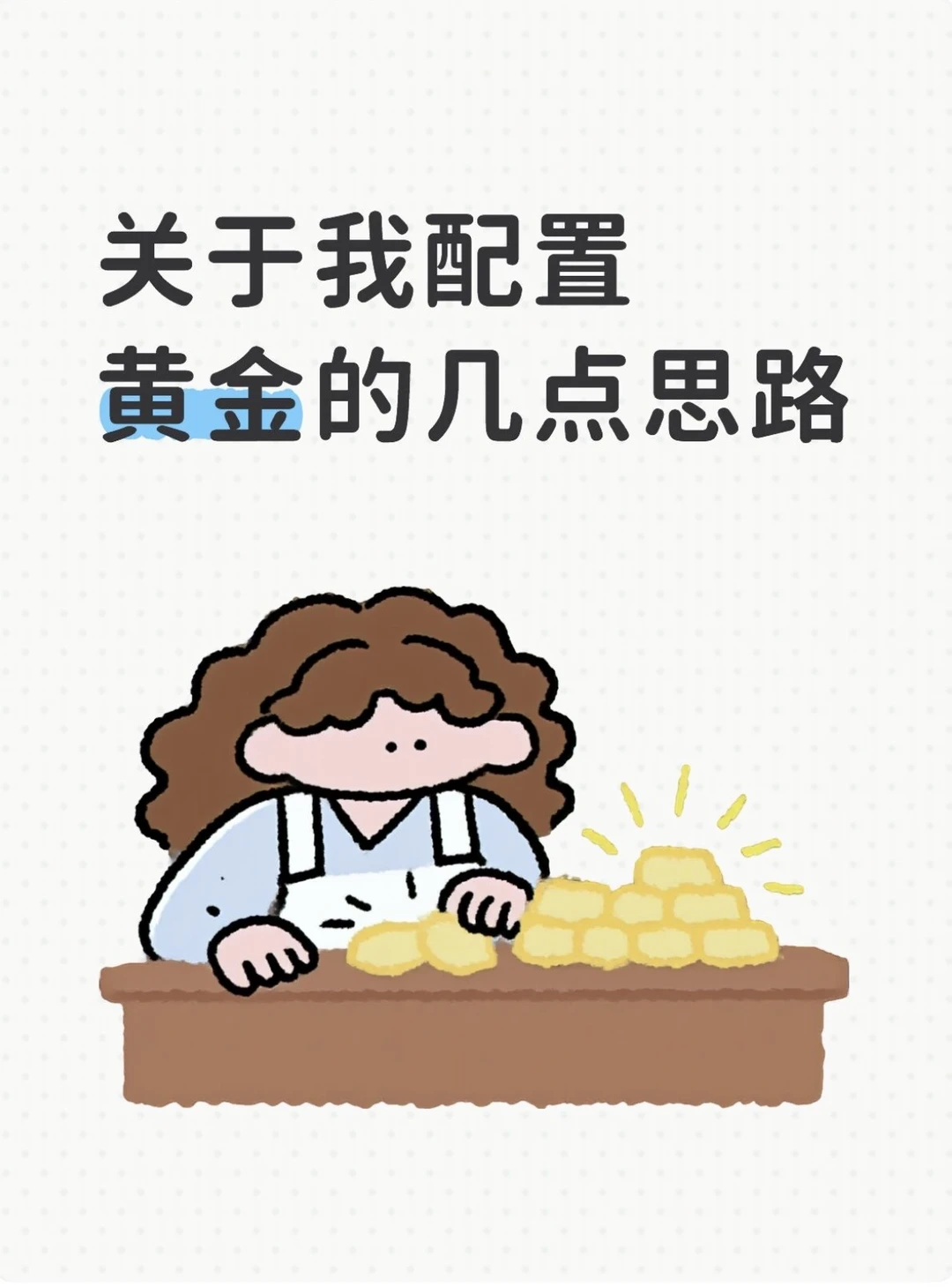 关于我配置黄金的几点思路🌟