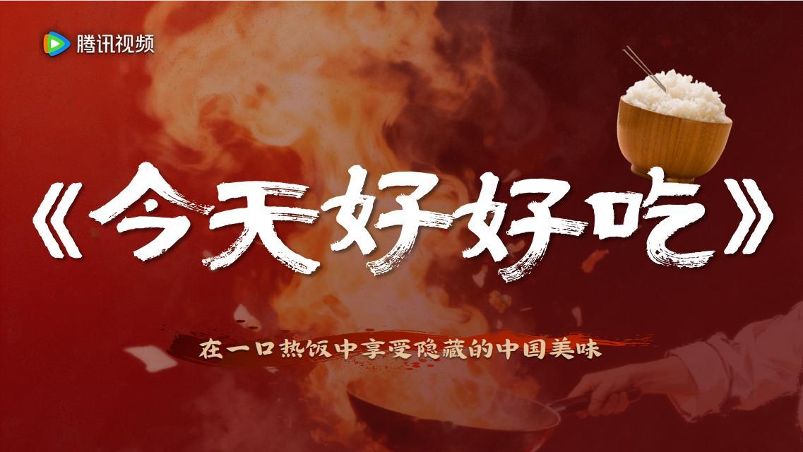 腾讯综艺《今天好好吃》10月录制
嘉宾：黎子安、朱珠、虞书欣、林更新、周柯宇等（拟邀）

简介：直击全民“好好吃饭”的情绪痛点，全明星阵容组成内娱“第一饭团”，勇闯宝藏美食原产地！大明星兜里0元天崩开局，亲手劳作自给自足吃好每一餐！热血干饭人从食材源头探寻中国美味，在亲手劳作中碰撞出热 ​