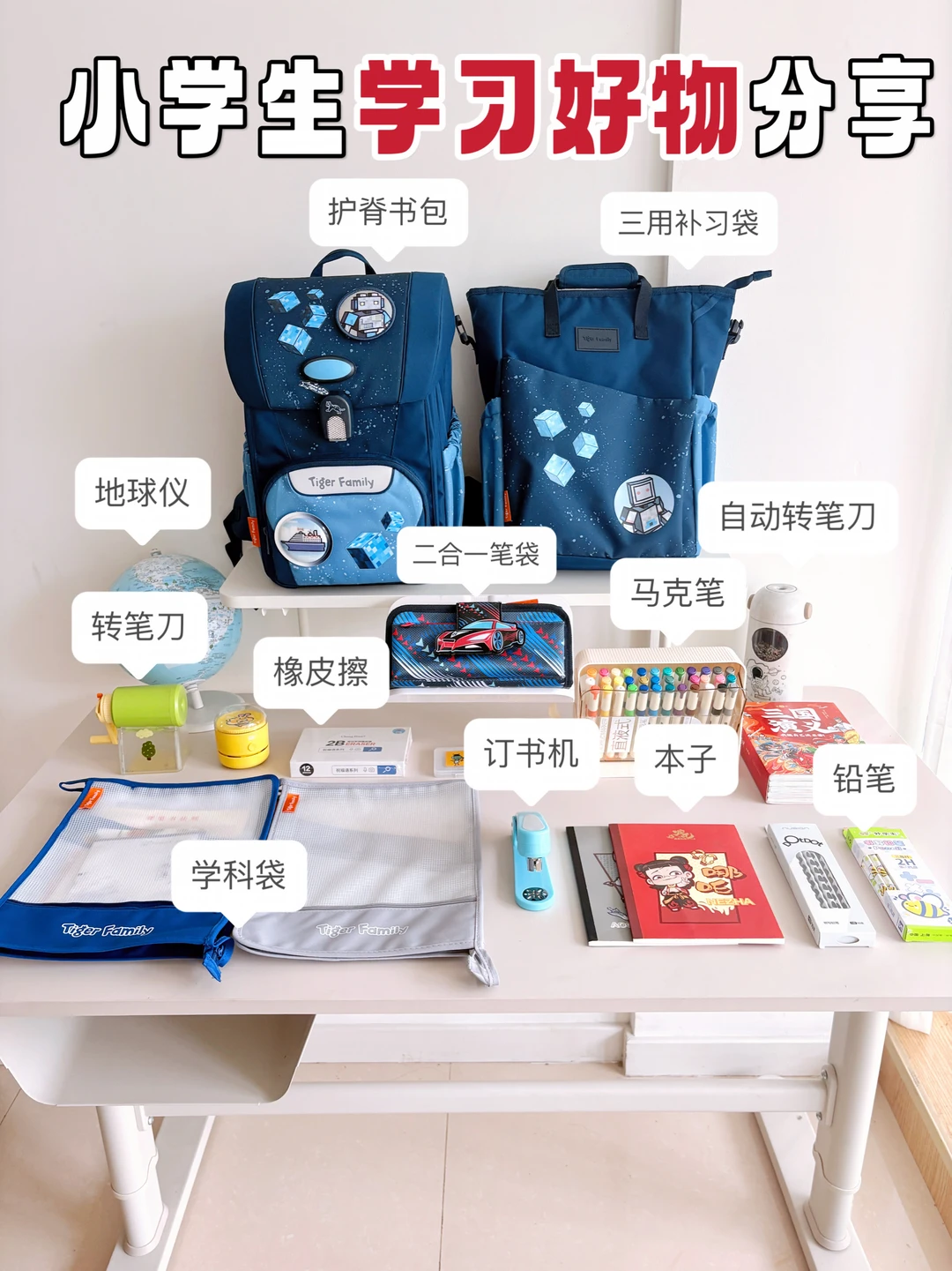 小学生实用学习好物｜省心配齐✨
