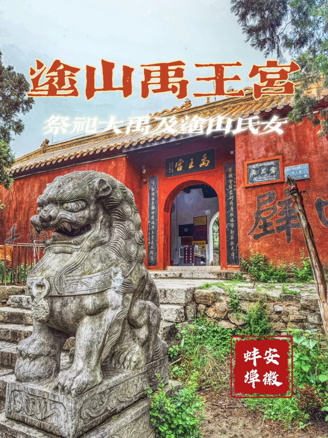 172.蚌埠涂山禹王宫，祭祀大禹及涂山氏女