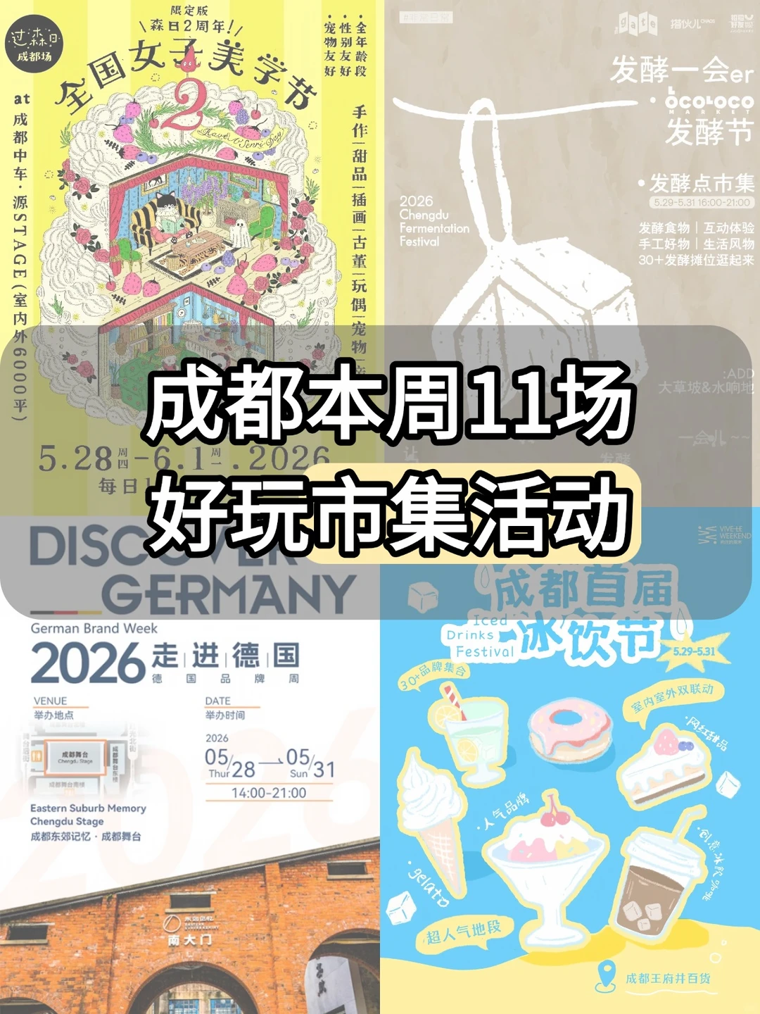 成都本周11场好玩市集活动🔥边吃边逛