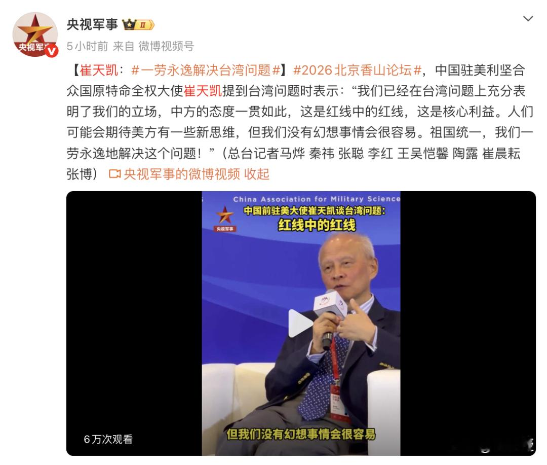 一劳永逸解决台湾问题
干了8年驻美大使的崔天凯，昨天撂下四个字，一劳永逸。
9月15日，第十三届北京香山论坛，他谈到台湾问题，话说得很直。立场一贯如此，红线中的红线，核心利益。期待美方有新思维，但不幻想事情很容易。最后直接顶格，祖国统一，一劳永逸地解决这个问题。
这四个字从他嘴里说出来，分量不一样。