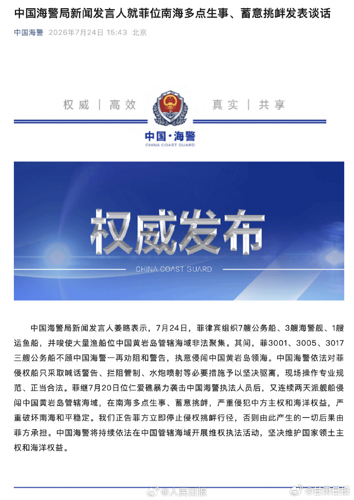 中国海警对菲侵权船只予以坚决驱离【中国海警局新闻发言人就菲位南海多点生...