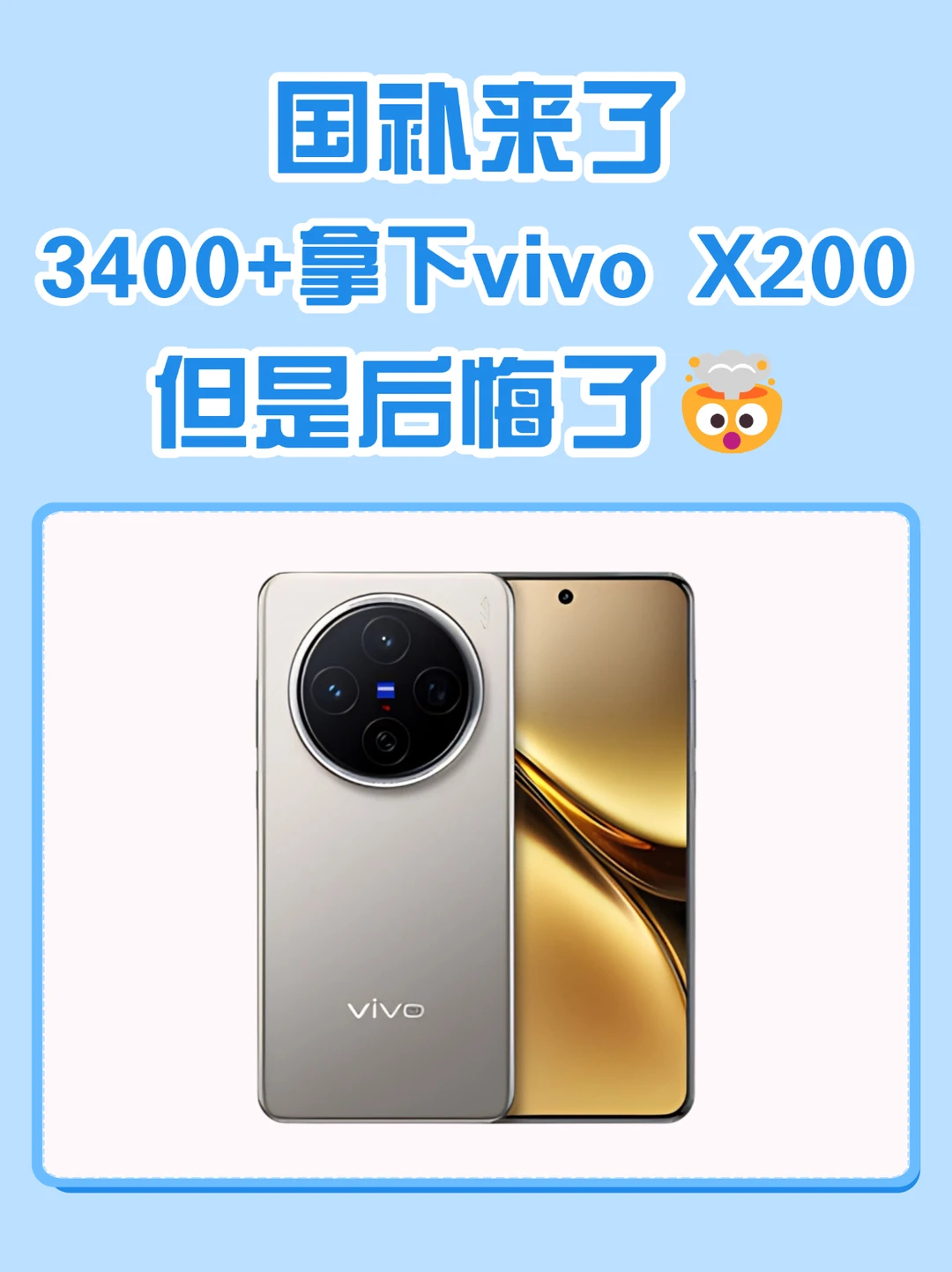 3400+拿下vivo X200，唯一后悔的是…
