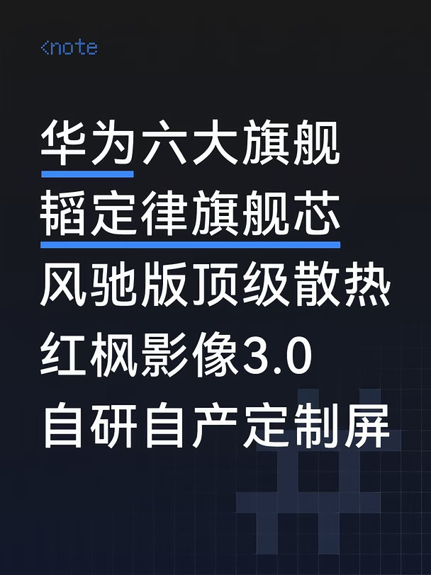 华为六大旗舰亮点曝光，满满的黑科技！