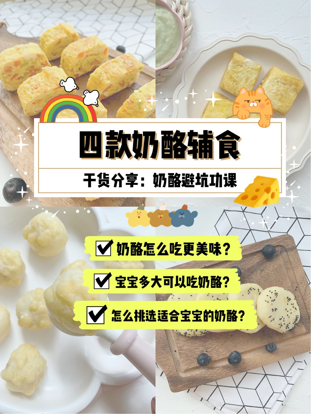 补钙必备！4款奶酪辅食🧀️附奶酪避坑功课