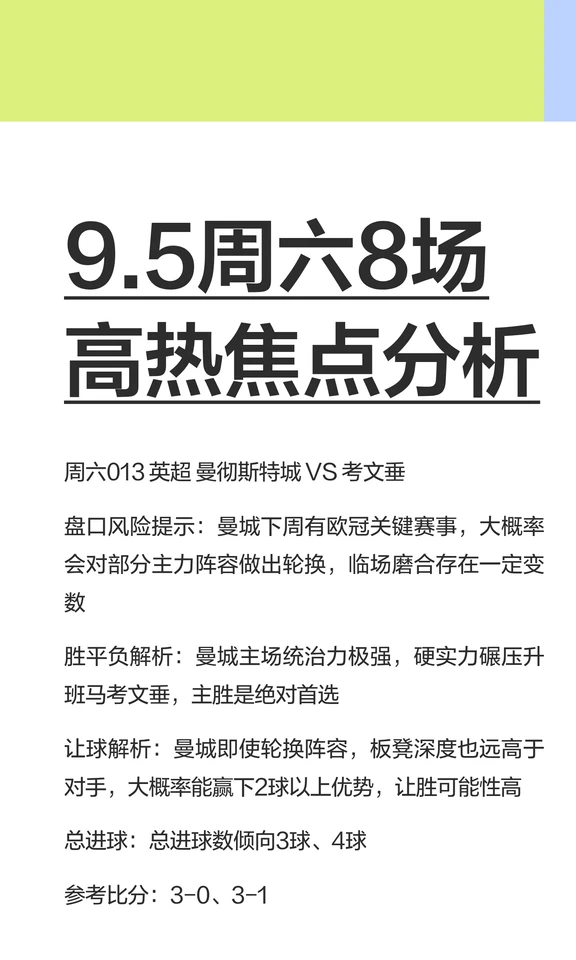 9.5周六8场高热焦点分析