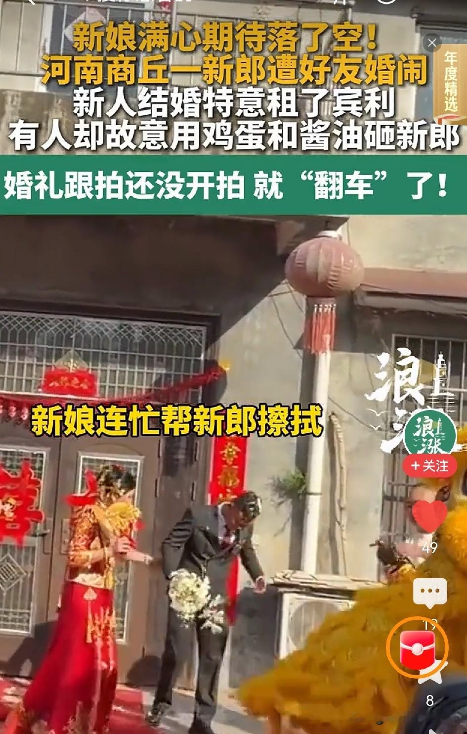 近期多地低俗婚闹频频登上热搜。有河南商丘接亲现场，新郎被好友砸鸡蛋、泼酱油，崭新的西装被弄得脏兮兮的，精心准备的婚礼拍摄直接泡汤；还有不少地方出现拦婚车强行索要香烟红包，借着婚礼起哄把新郎捆绑在电线杆上，甚至有借闹婚实施肢体骚扰伴娘的情况。很多参与者打着“越闹越喜”的老说法，把捉弄人当成热闹。真不知