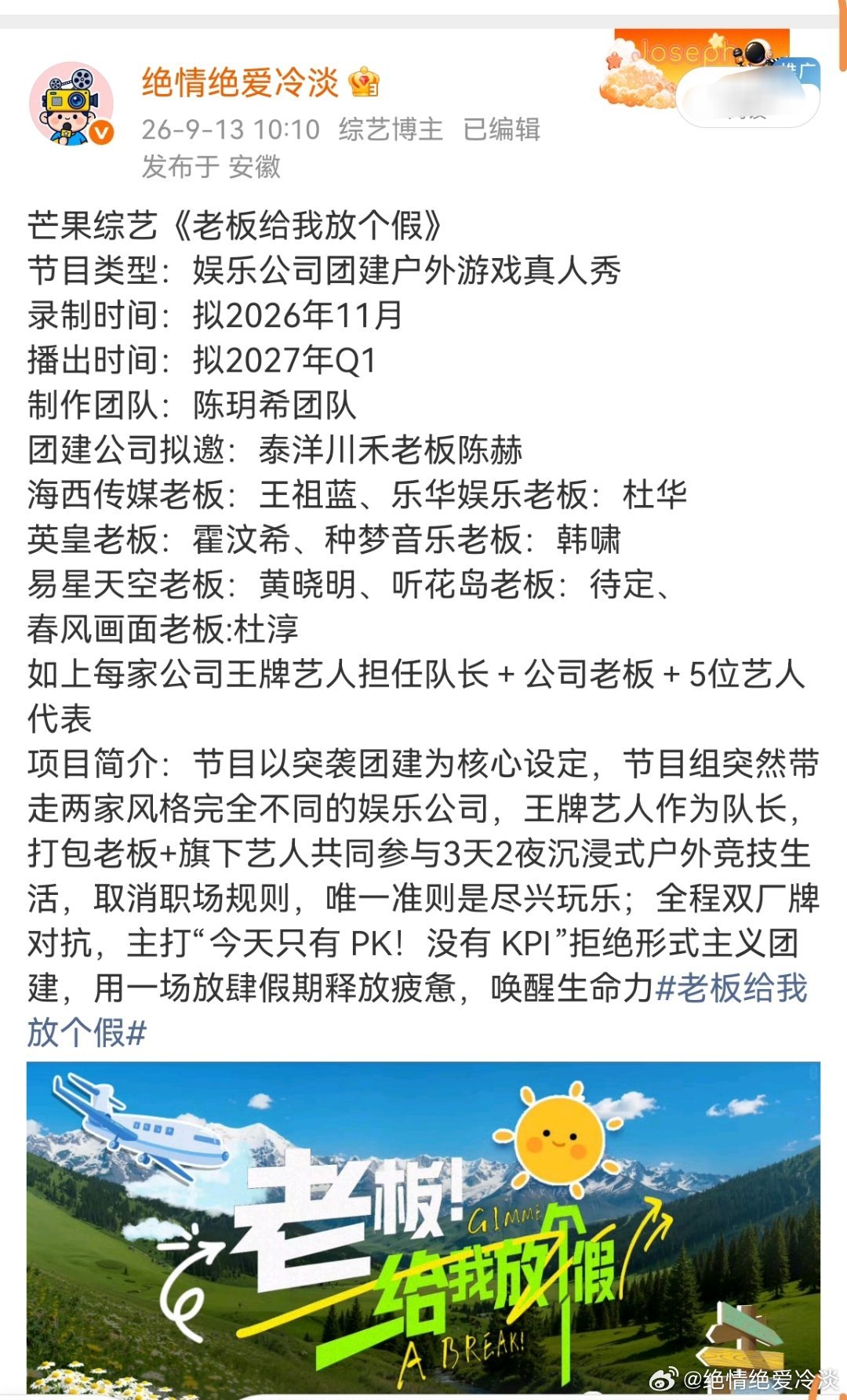 芒果🥭综艺《老板给我放个假》
拟邀阵容: 孔雪儿 王影璐 蒋敦豪 李艺彤 杨坤 程潇 唐九洲等 ​