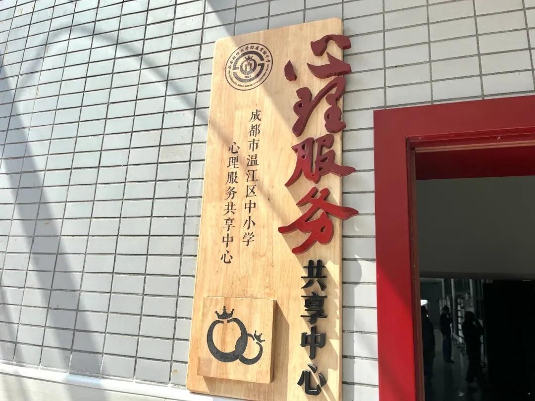 【温江有个地方，专接心事！】#温江播报#全国首个“中小学心理服务共享中心”在温江持续在线！温江区中小学心理服务共享中心由区教育局牵头，联合卫健、妇联等部门，整合了区域内外的精神卫生与心理健康专业力量，面向全区师生、家长公益免费提供心理支持。每周六上午 9:30—11:30，中心邀请来自四川省 ​