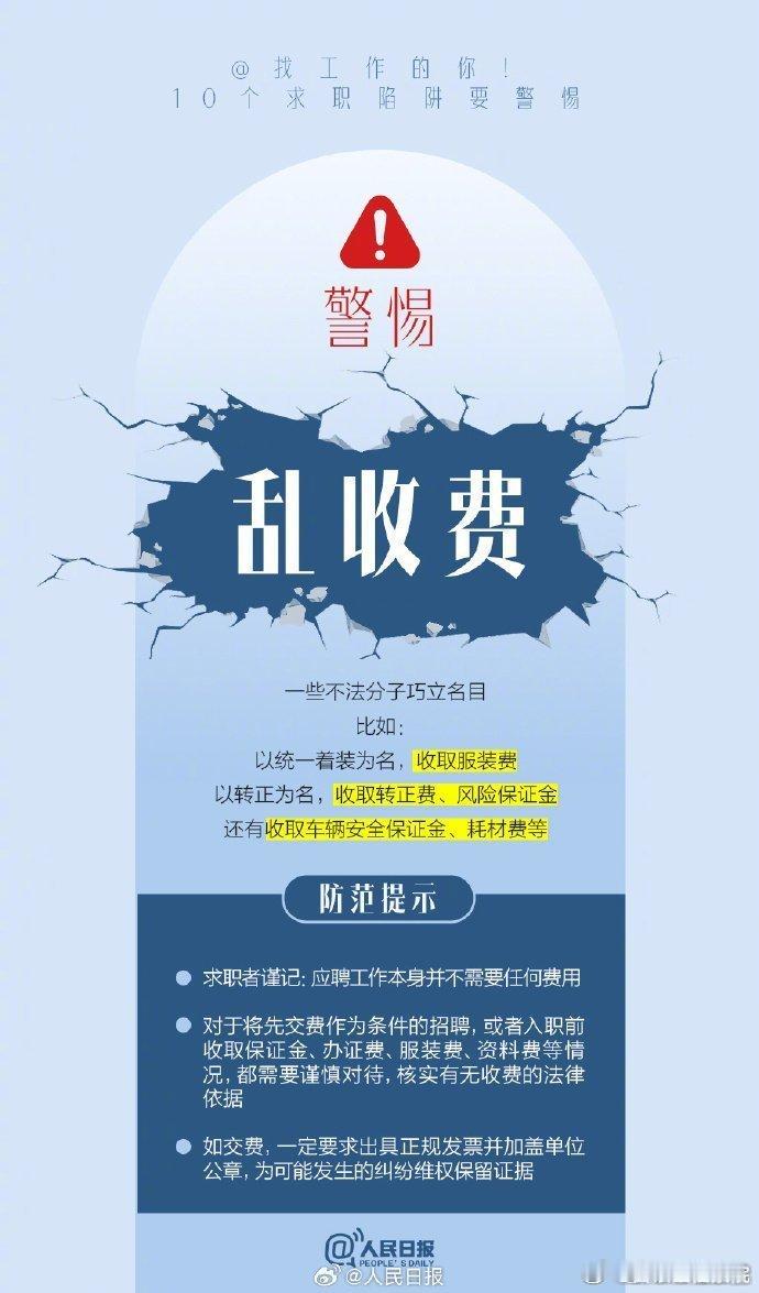 #菏小法提醒您# 【@ 找工作的你！10个求职陷阱要警惕】就业季，提醒广大求职者提高风险防范意识，谨防上当受骗。警惕“招转贷”、警惕境外高薪诱骗陷阱、警惕“黑职介”……转需！​​​#原来有这么多不用和人打交道的工作#（人民日报） ​​​