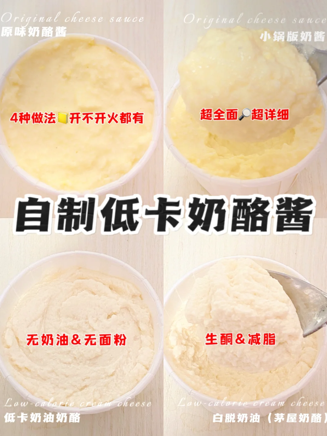 4种做法㊙️低卡奶酪酱🧀️一篇管够‼️有手就会