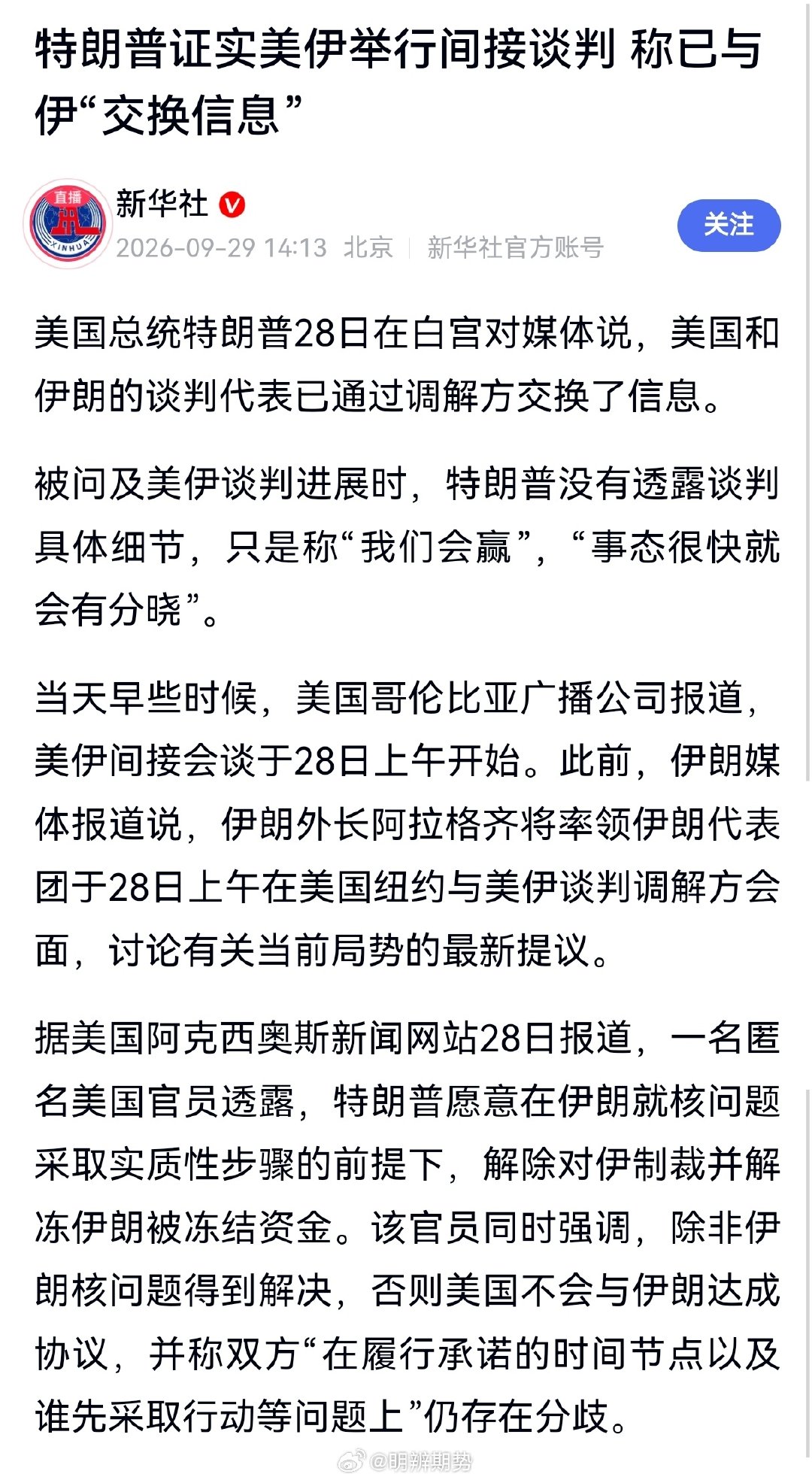 特朗普证实美伊举行间接谈判，称已与伊“交换信息”，被问及美伊谈判进展时，特朗普没有透露谈判具体细节，只是称“我们会赢”，“事态很快就会有分晓”。#期货# ​