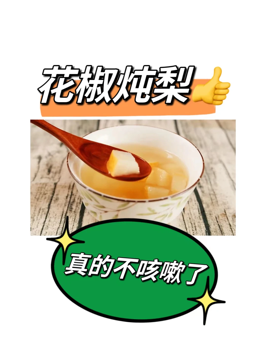 花椒炖梨→咳嗽❗️外感后寒热错杂的咳嗽