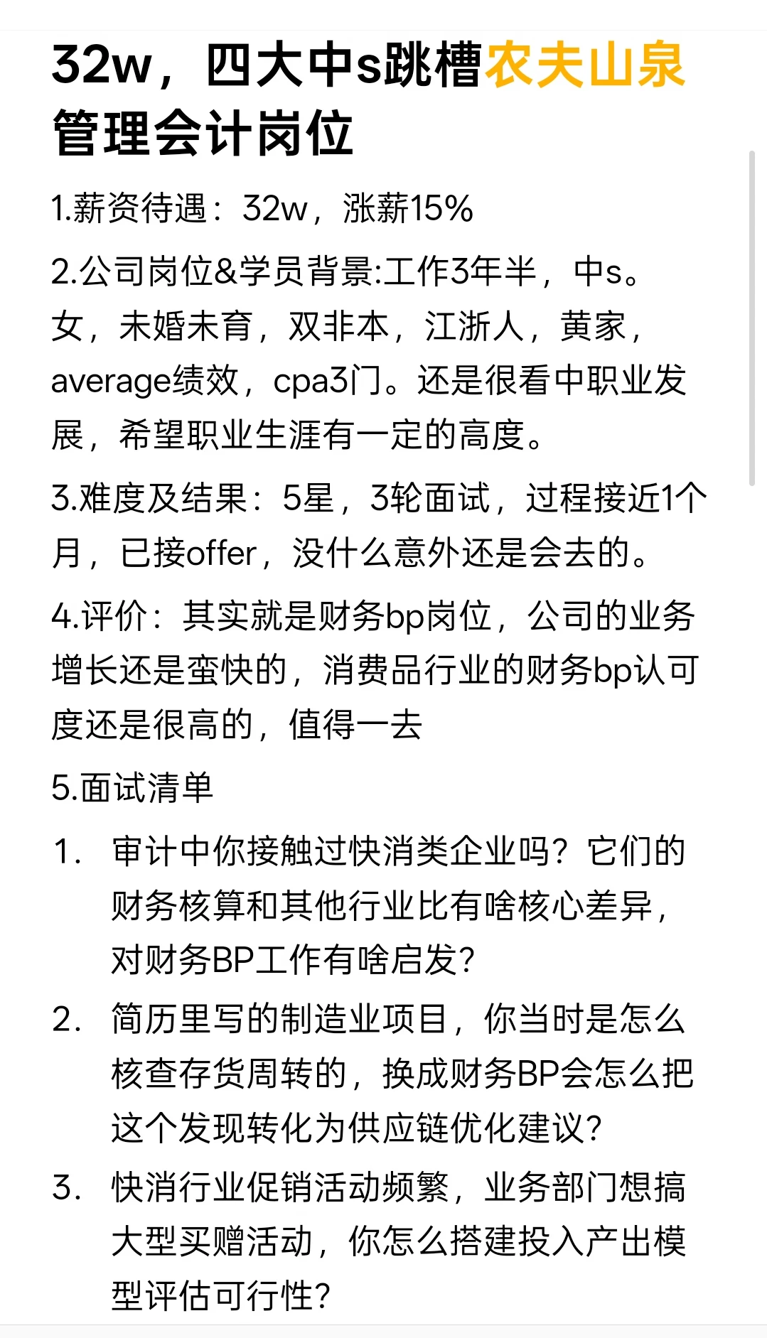 32w，四大中s跳槽农夫山泉管理会计岗位