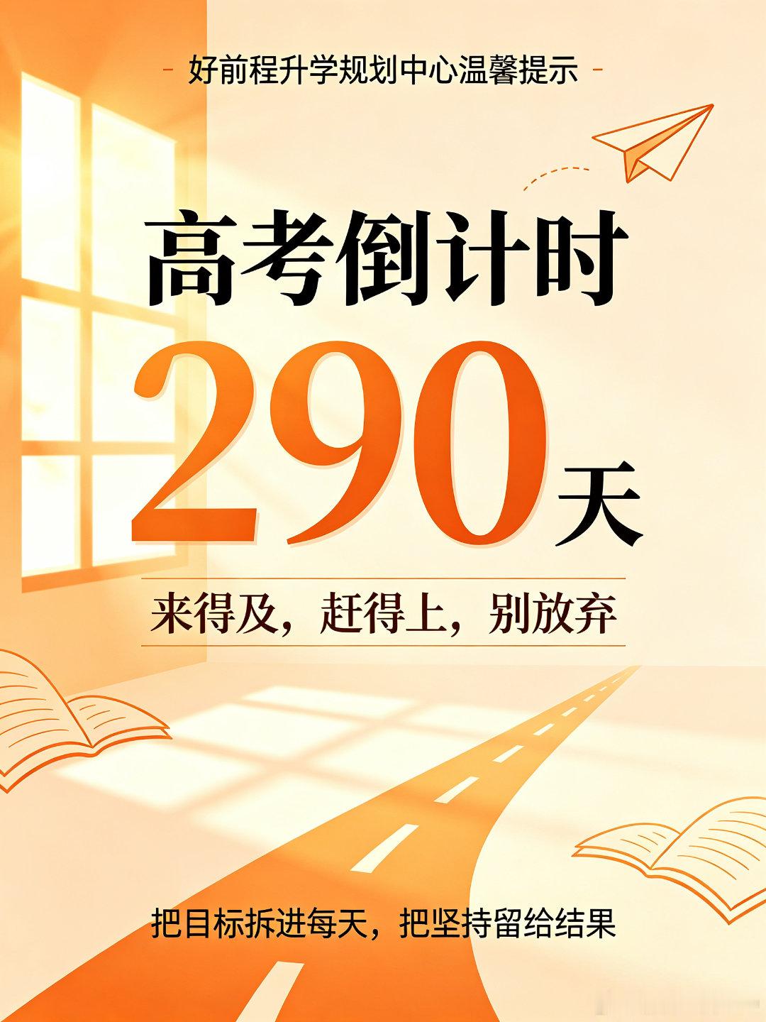 💎💎💎#高考[超话]#2027高考倒计时290天✨
——不必急于看见结果，只管默默扎根生长。刷题是沉淀，复盘是提升，坚持是底气。高考加油[拳头][拳头][拳头]  ​