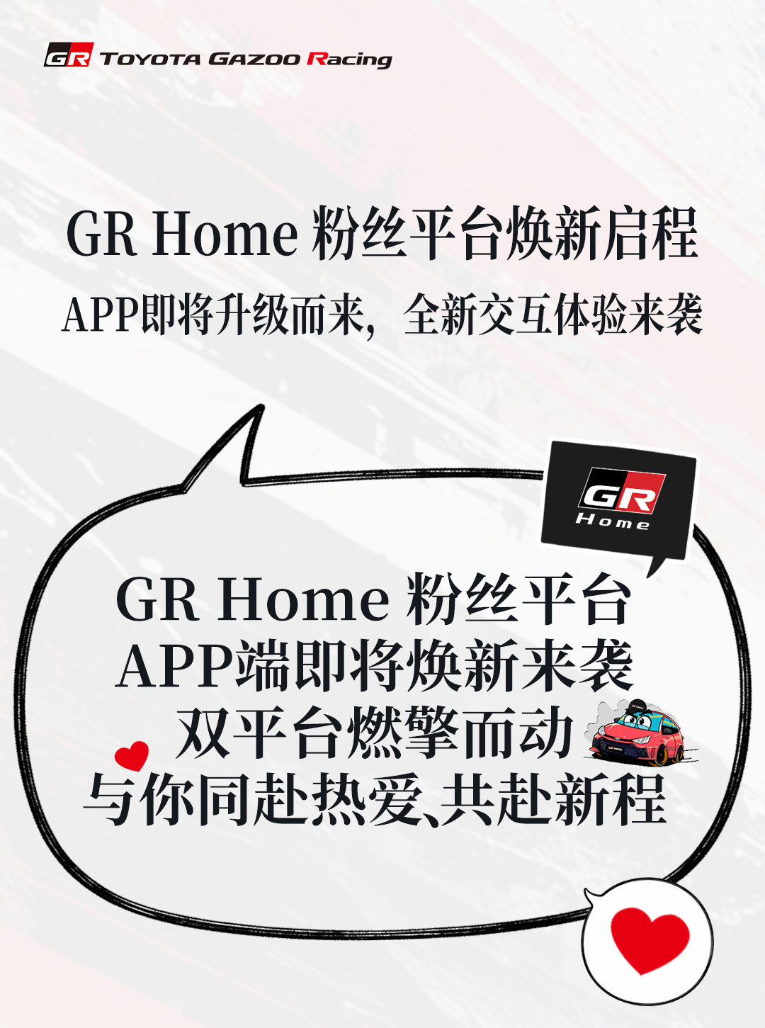 GR Home粉丝平台APP端即将焕新来袭！双平台燃擎而动，GR车主认证、GR社区新基地等5大功能精彩呈现，与你同赴热爱、共赴新程！具体下载方法、APP积分获取规则及常见Q&A详见图中说明。

#GRHome##GRYARIS##GR##JDM粉##GR车主##GRHomeAPP##TOYOTAGAZOORacing# ​