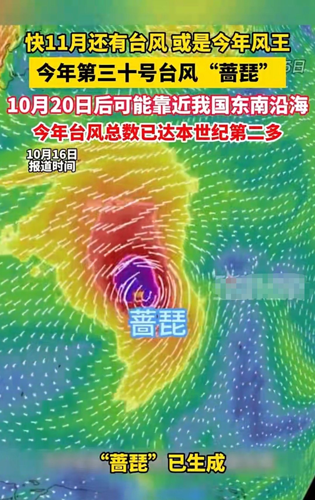 年末超强势台风诞生！30号蔷琵快速蓄力冲顶，国内近海短期完全安全
 
今年西北太平洋的台风活跃度远超往年，年末压轴台风正式登场。10月15日下午，今年第30号台风“蔷琵”在西北太平洋洋面正式生成。这台年末台风从形成之初就展现出极强的发育潜质，气象监测数据确认其具备冲击超强台风的全部条件。中央气象台实