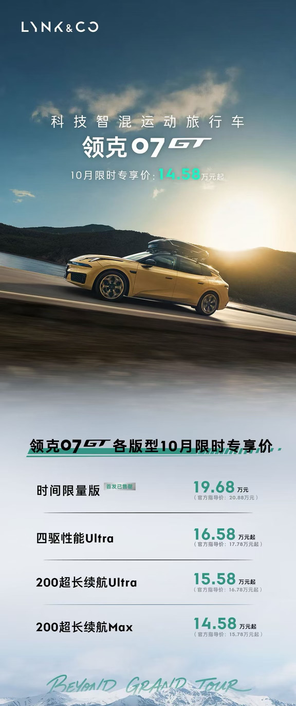 🔥领克07GT十月新政｜14.58万起