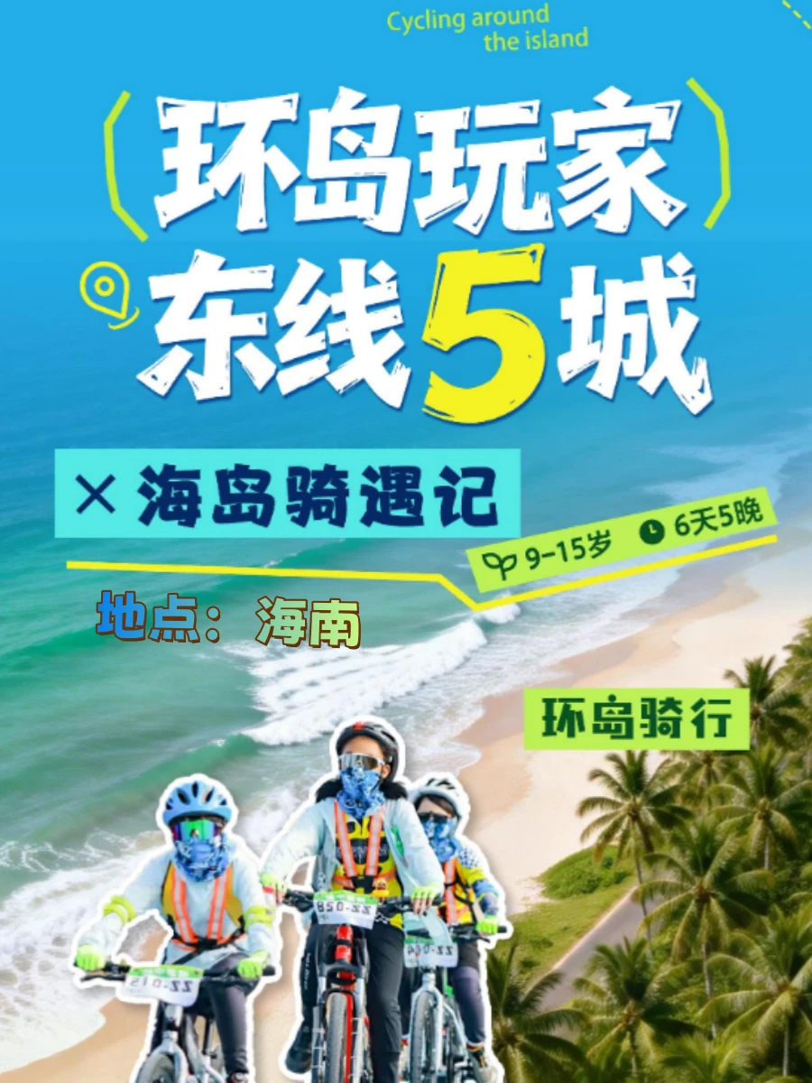 【海南 6 天 5 晚海岛骑遇记】亲子成长版
