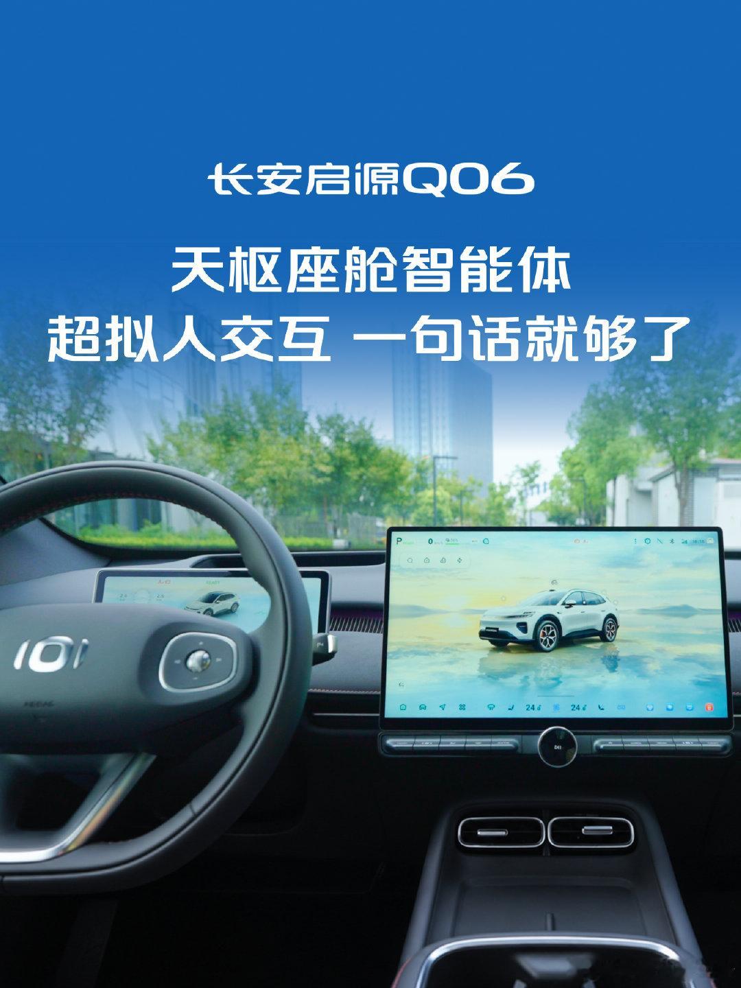 启源Q06天枢座舱智能体，支持超拟人语音交互，口语化指令直接操作车辆。
看着配置很亮眼，就看真实日常使用表现。
试驾过的来说说，车机反应跟手吗？#长安汽车# ​