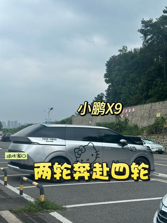 小鹏X9｜两轮奔赴四轮