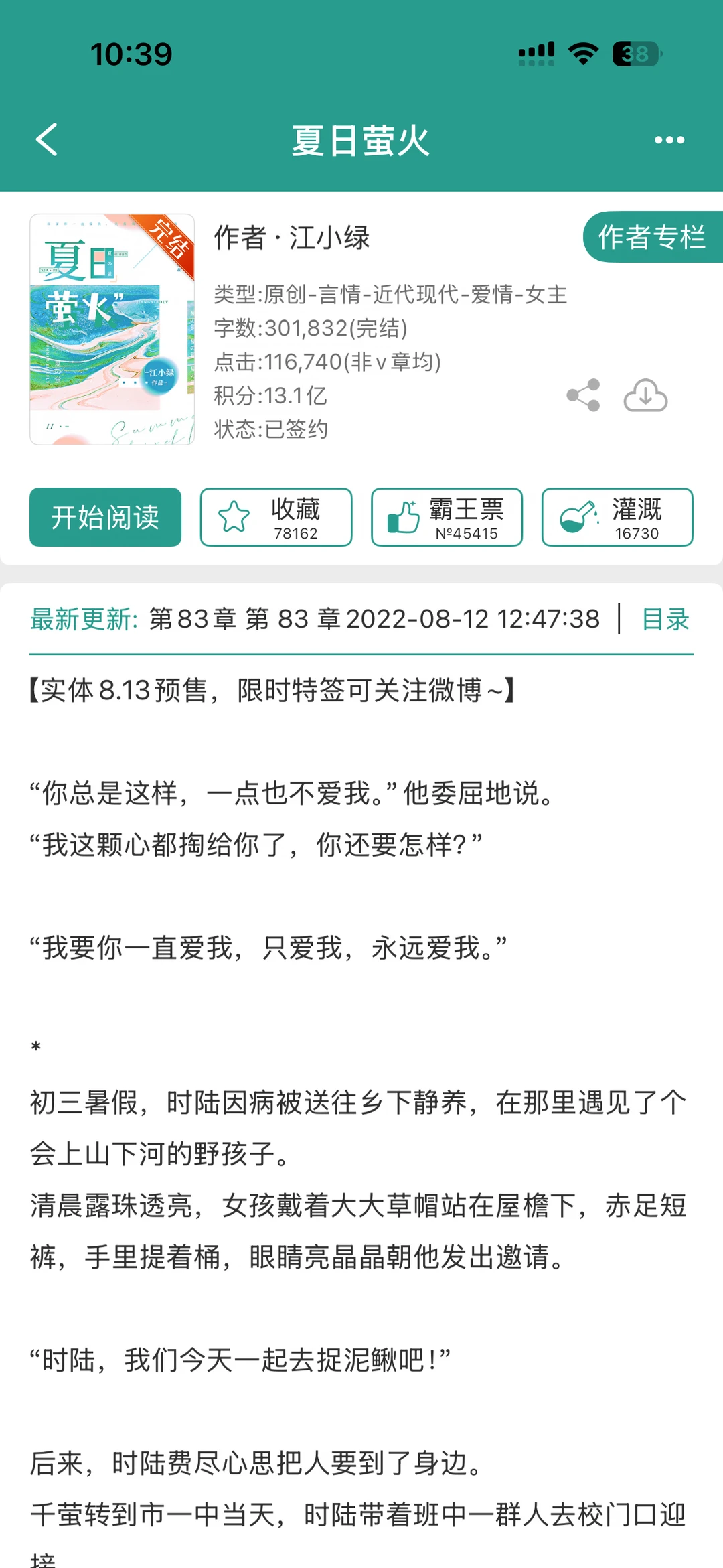 【还可以】《夏日萤火》江小绿