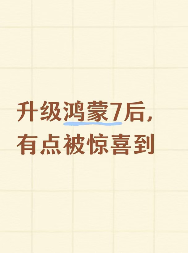 升级鸿蒙7后，有点被惊喜到