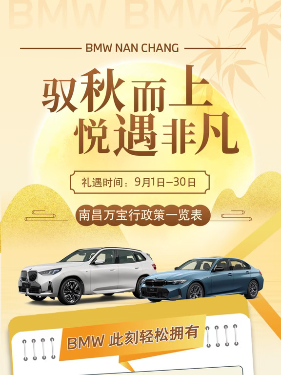 🔥南昌万宝行宝马｜9 月购车政策大汇总