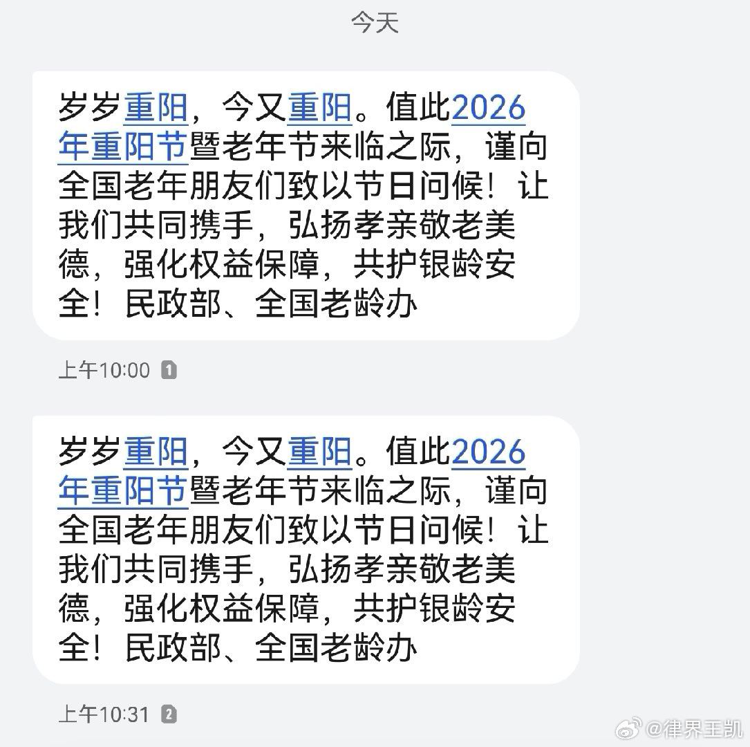 收到老龄办发来的老年节问候，刚过三十，就算老人了吗[苦涩]岁岁重阳，今又重阳。值此2026年重阳节暨老年节来临之际，谨向全国老年朋友们致以节日问候！让我们共同携手，弘扬孝亲敬老美德，强化权益保障，共护银龄安全！民政部、全国老龄办还发两遍！ ​​​