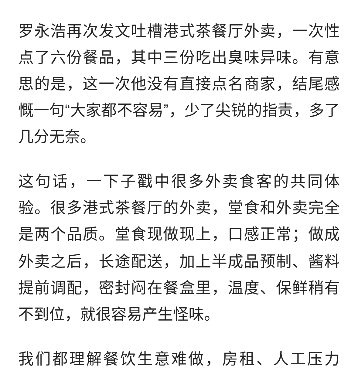 罗永浩吐槽茶餐厅外卖过半有异味：餐饮不易，更不能丢了底线