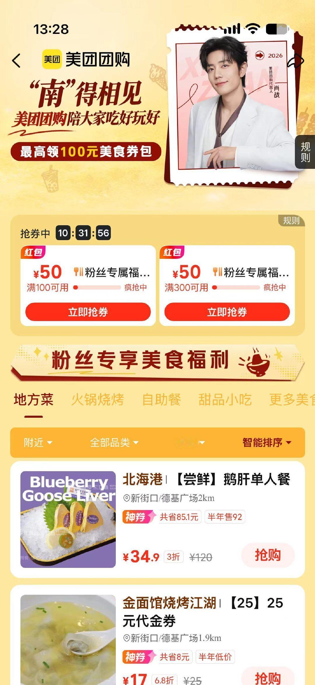#原来肖战粉丝才是社交悍匪# 线下追星最惊喜的就是随时能遇见同担，拼桌聊天交换周边，10月22日-26日，定位【南京】，上美团App🔍【肖战】领100元美食券包，🔍【肖战福利】领199元造型券包，提前囤好券，造型美食两不误。#美团团购# ​​​