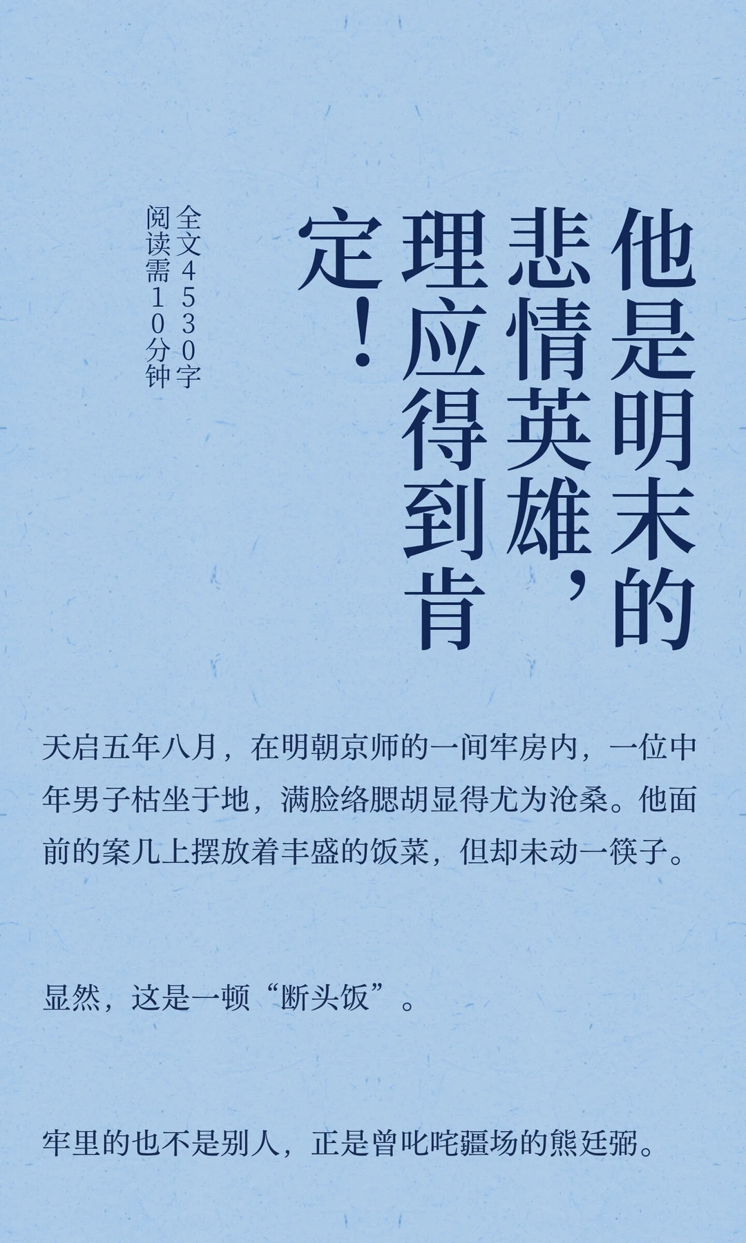 他是明末的悲情英雄，理应得到肯定！