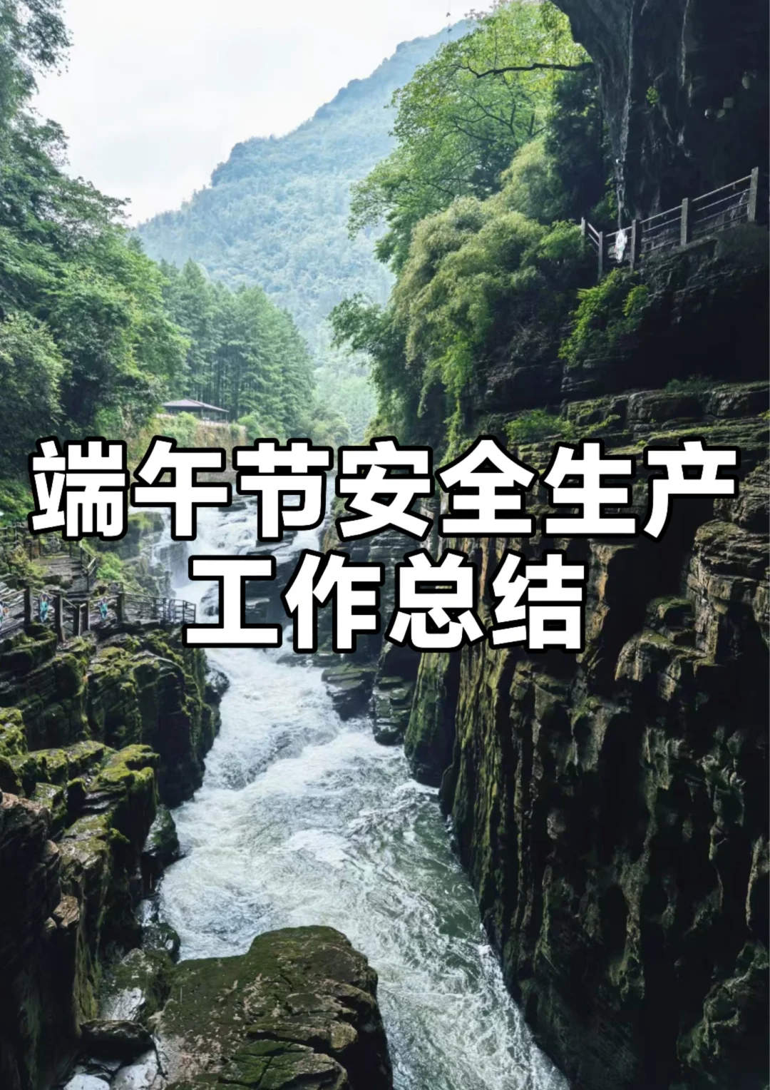 体制内：端午节安全生产工作总结