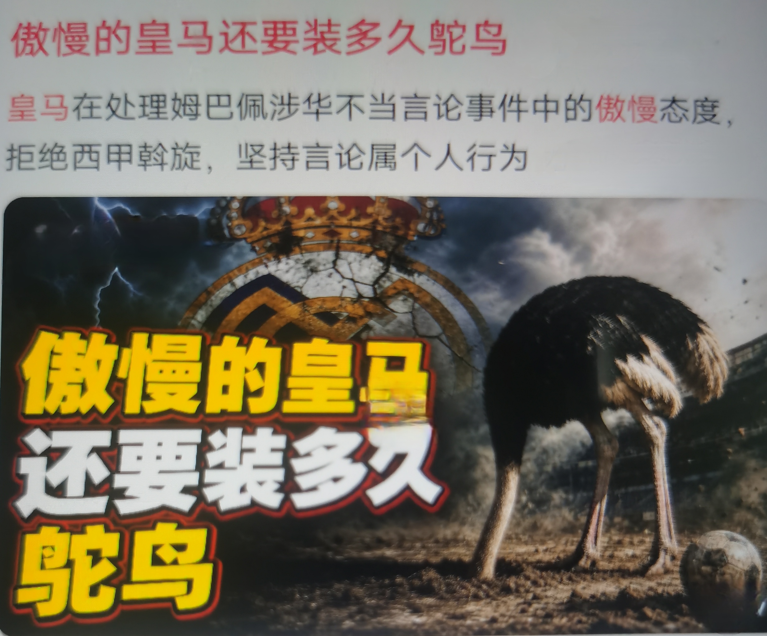 国内多家媒体针对姆巴佩涉华不当言论事件对皇马的评论，称皇马在持续“装鸵鸟”。
事件脉络：姆巴佩在法国节目发表伤害中国民众情感的言论，舆论发酵后，姆巴佩本人发布三语道歉，西甲联盟主席特巴斯也专门致函总台致歉。唯独皇马俱乐部，始终没有面向中国公众发布正式官方致歉声明，仅透过西班牙本地媒体放出口径：这属于