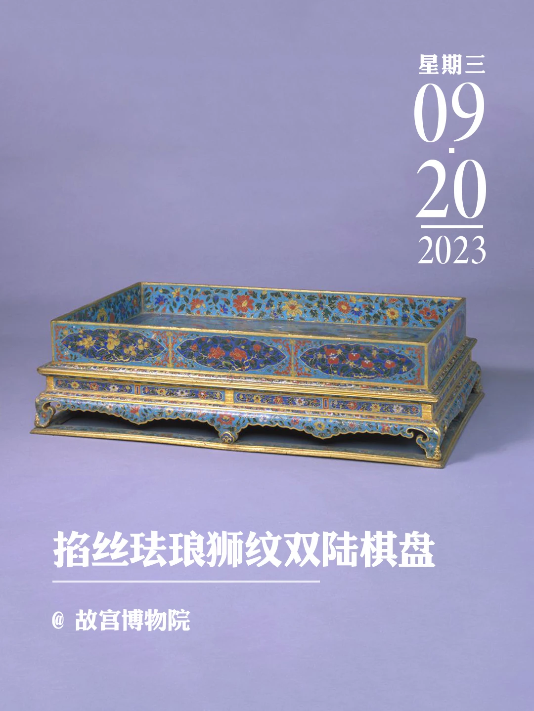 文物会说话|掐丝珐琅狮纹双陆棋盘