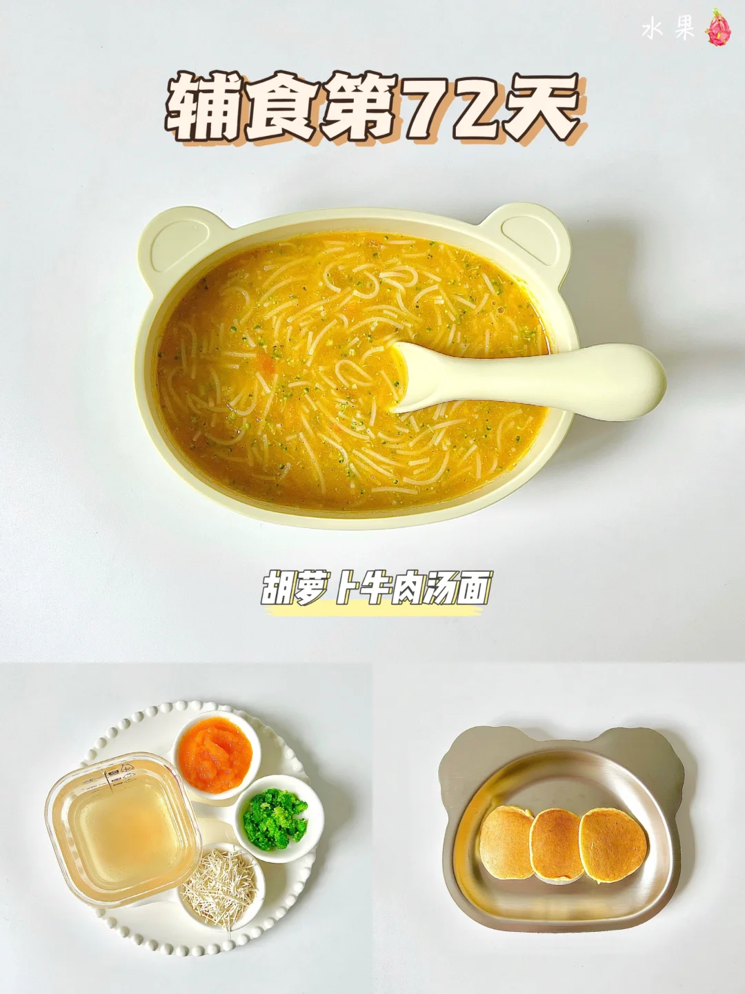 辅食第72天|胡萝卜牛肉汤面|奶香苹果松饼