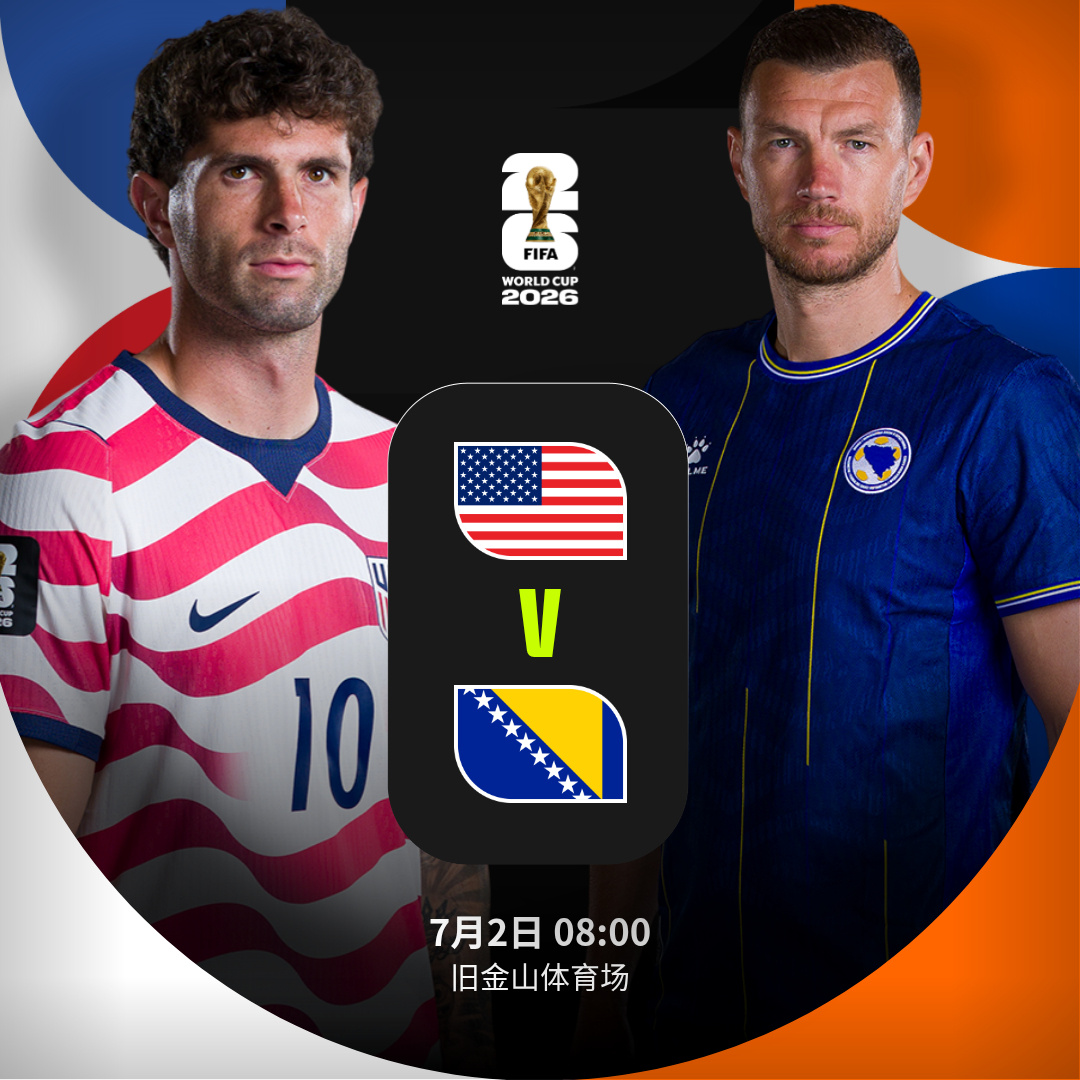 🇺🇸 vs 波黑 🇧🇦】 北京时间7月2日08:00，2026...