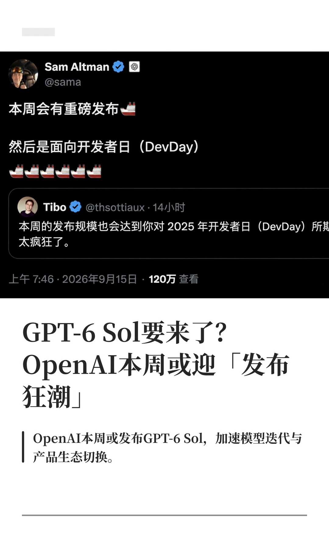 GPT-6 Sol 要来了？OpenAI「疯狂发布周」？