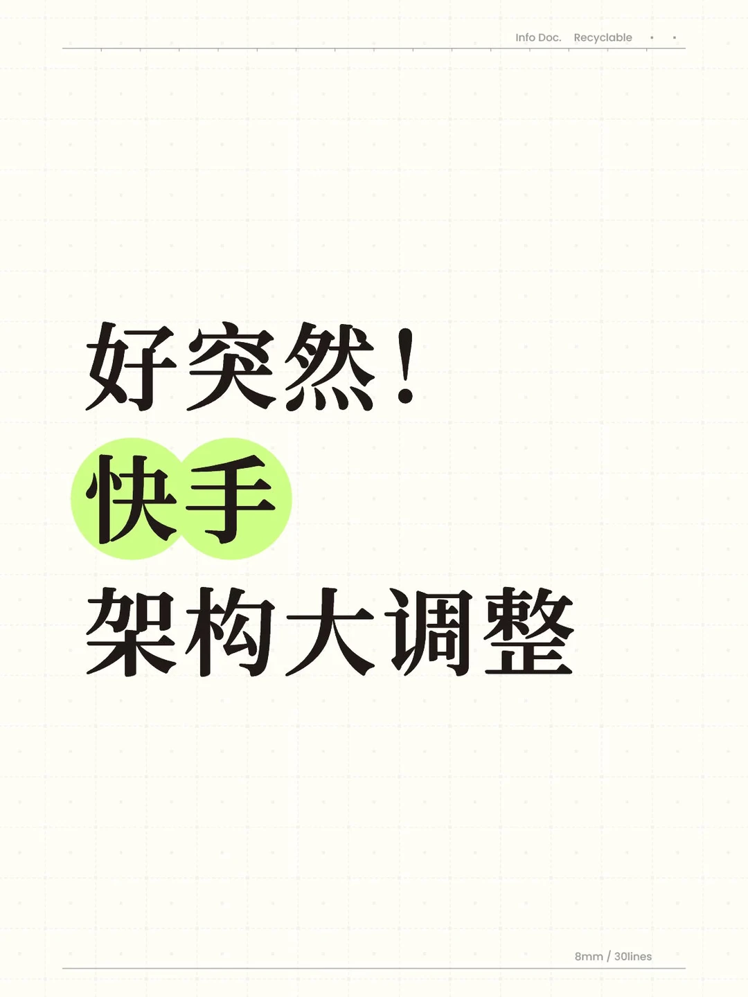 好突然！快手架构大调整…到底发生了什么？