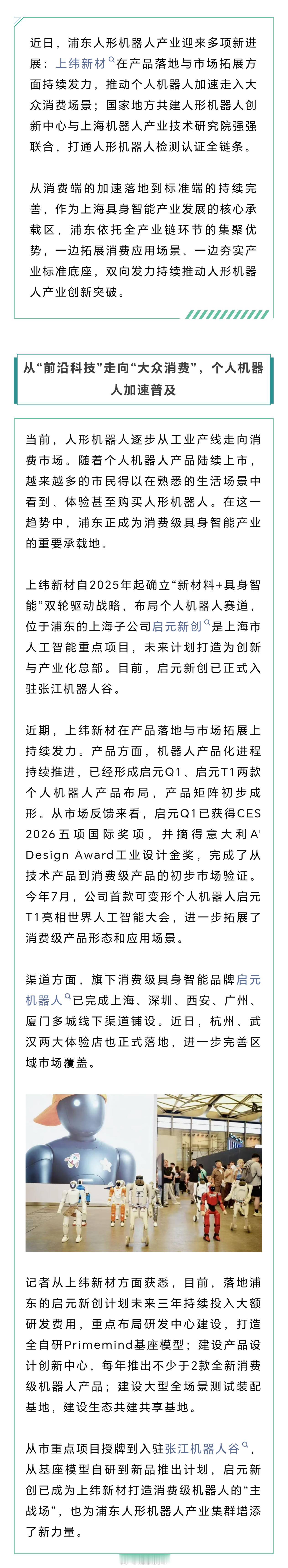 【消费端加速落地、标准端持续完善，浦东人形机器人产业双向发力】浦东近日...