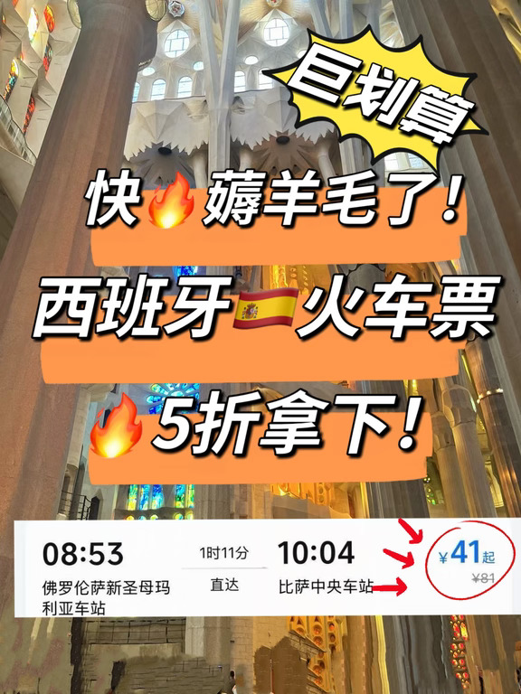 国庆去西班牙，火车票半价这件事必须说清楚❗
