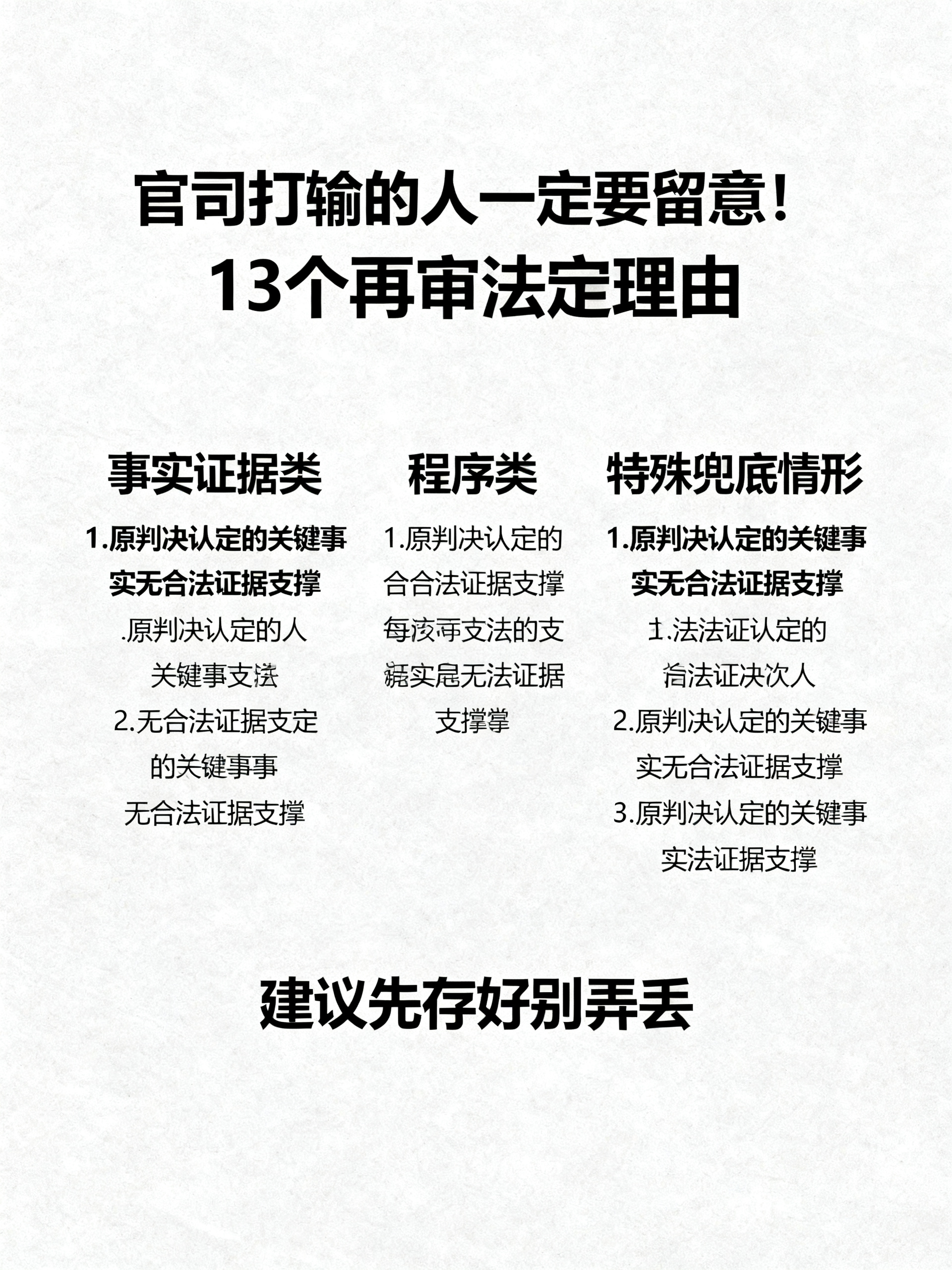 启动再审的13个法定理由（民事/刑事通用）
官司打输的人一定要留意！法律条文里很