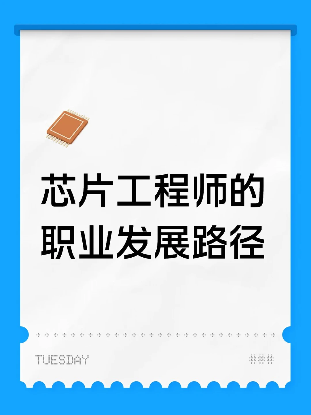 芯片工程师的职业发展路径