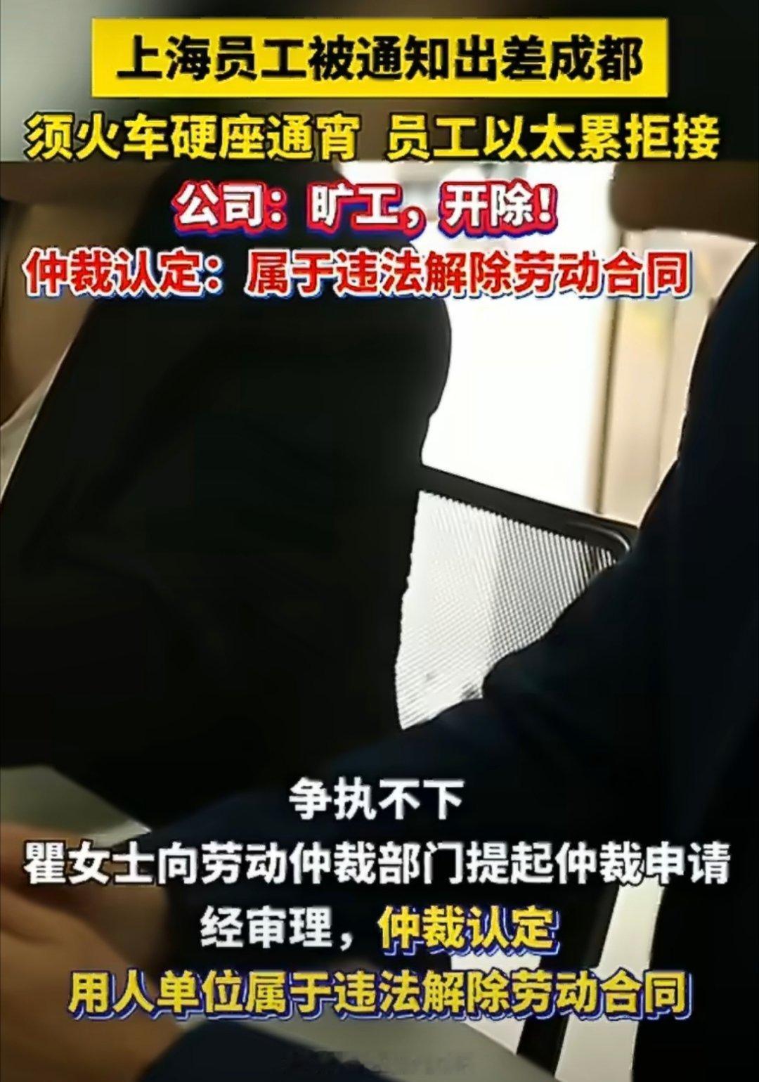 #律师回应女子拒坐硬座通宵出差被开除#
员工因拒绝通宵乘坐硬座出差遭到公司辞退，律师给出相关法律解读，也让职场出差争议再次引发讨论。
企业有权合理安排工作任务，但用工管理不能忽视劳动者基本权益与休息保障。出差安排应当兼顾工作需求和员工的身体承受能力，简单以不服从安排直接开除，存在用工 ​