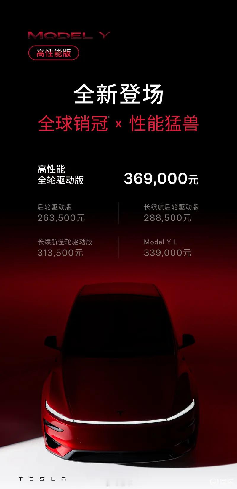 #新车上市#【特斯拉Model Y高性能全轮驱动版上市 售价36.9万元】9月11日，特斯拉中国宣布正式推出全新Model Y高性能全轮驱动版，售价36.9万元。新车CLTC续航里程659km，百公里加速仅需3.5秒，最高车速可达250公里/小时，这是Model Y焕新升级后首次推出高性能版本。
该车还搭载连续可变阻尼减振器的自适 ​