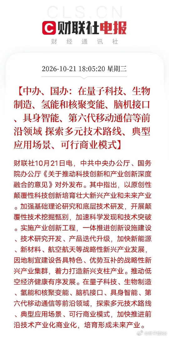 方向来了！国家点名一批未来产业赛道
 
重磅顶层文件敲定前沿创新布局，重心不止停留在实验室攻关。
一边持续夯实新能源、新材料、航空航天、低空经济等战略性新兴产业，一边划出六大前沿赛道：量子科技、生物制造、氢能和核聚变能、脑机接口、具身智能、6G。
这次最大的变化：不再只埋头钻研技术，同 ​