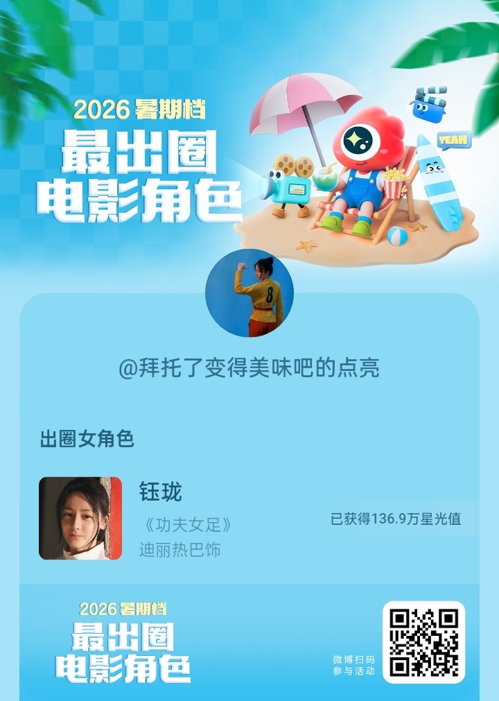 2026#暑期档最出圈电影角色#正在评选中，和暑期档角色携手共赴夏日星光派对，还有机会赢得惊喜周边哦！#电影正当夏#
#迪丽热巴钰珑# ​