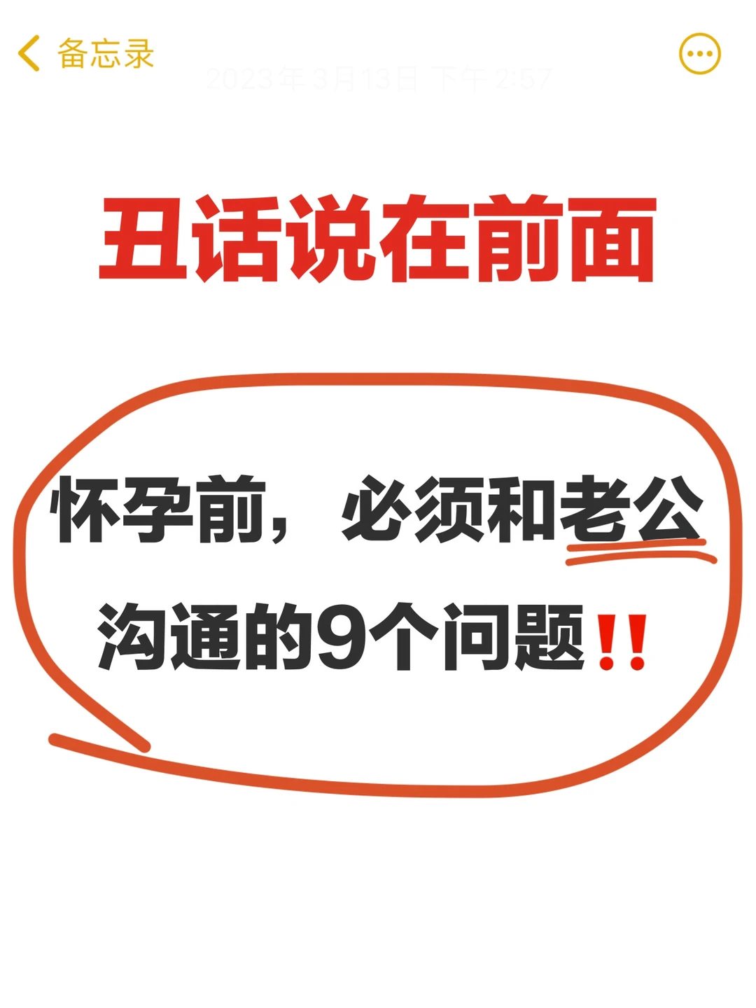 备孕前，这9件事，和老公谈好！少一个都不行❌