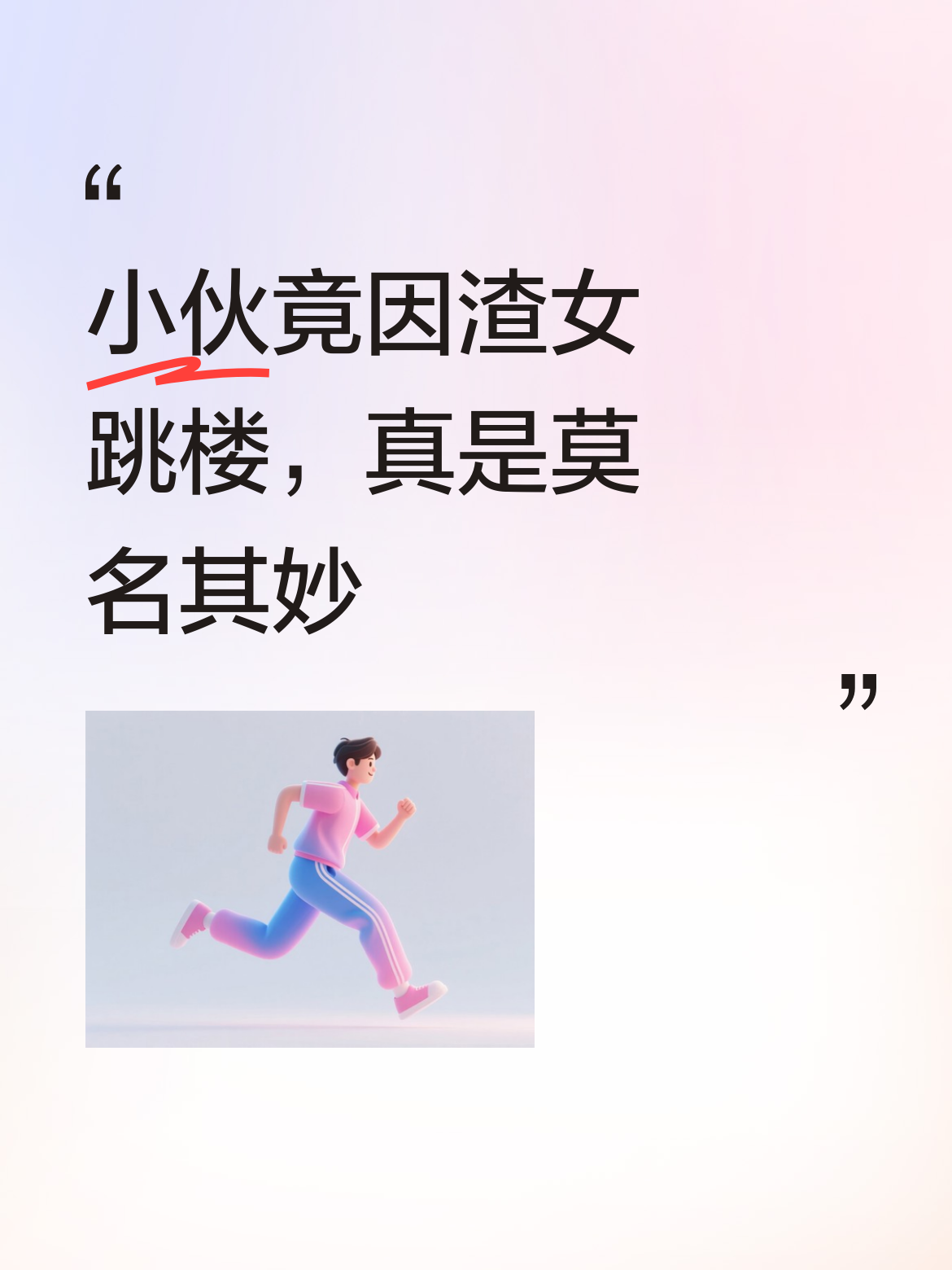 这渣女三观不正得离谱，小伙也不知咋就看上她了，还为其跳楼，实在是让人觉...